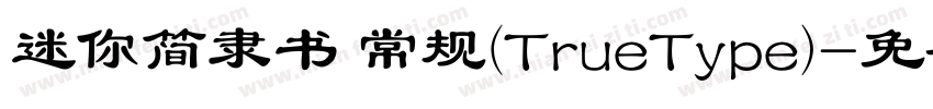 迷你简隶书 常规(TrueType)字体转换